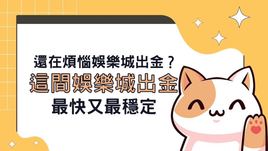 2023最新最安全現金網推薦：超多優惠、超好賺的香港娛樂城評估&分析