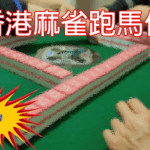 香港麻雀遊戲︱跑馬仔規則、獎馬，必勝跑馬仔技巧你必須看！