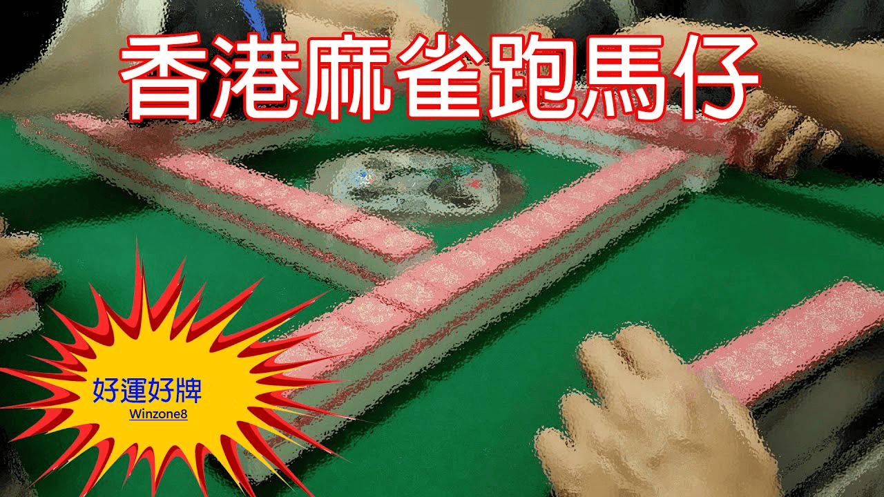香港麻雀遊戲︱跑馬仔規則、獎馬，必勝跑馬仔技巧你必須看！