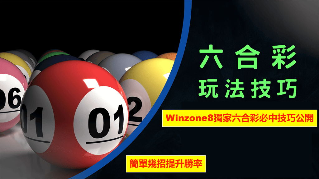 必中六合彩技巧︱揭秘神秘的六合彩中獎算法，六合彩熱門號碼大公開！