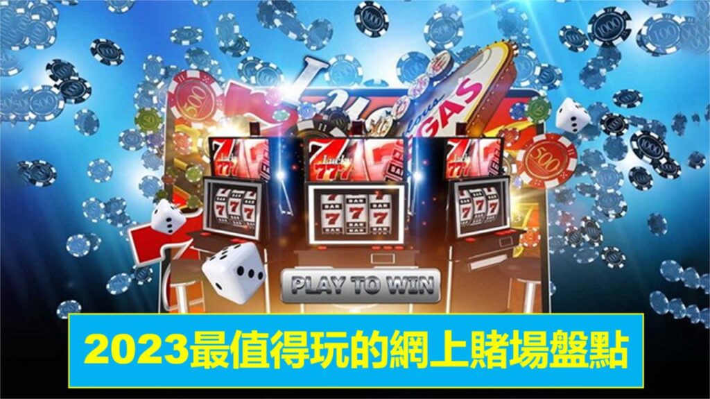 香港娛樂城推介：2023八大最受歡迎的網上賭博平台在線娛樂城攻略