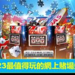 香港娛樂城推介：2023八大最受歡迎的網上賭博平台在線娛樂城攻略