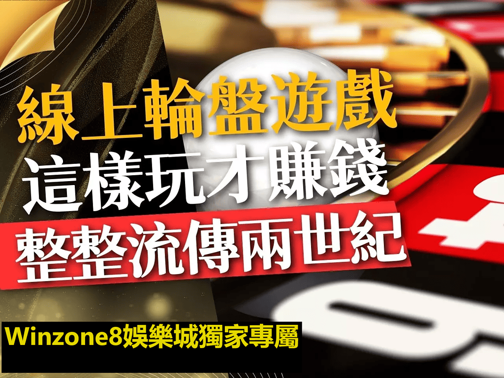 線上輪盤必勝法︱輪盤機率破解，絕版輪盤賭技巧限時公佈！