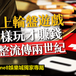 線上輪盤必勝法︱輪盤機率破解，絕版輪盤賭技巧限時公佈！