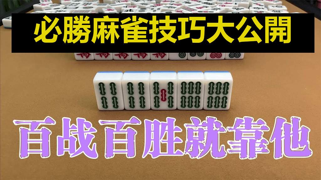 香港麻雀技巧攻略︱3分鐘學會麻雀計番、食胡口訣，過年必定贏大錢！