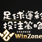 勝券在握！ 2024最新大師級「足球過關」技巧透露，最準足球投注貼士全話你聼！